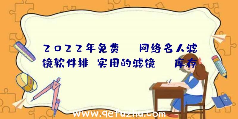 2022年免费ins网络名人滤镜软件排